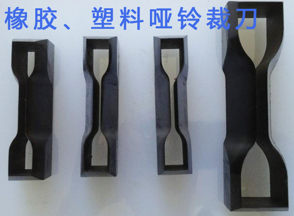 橡膠、塑料啞鈴裁刀